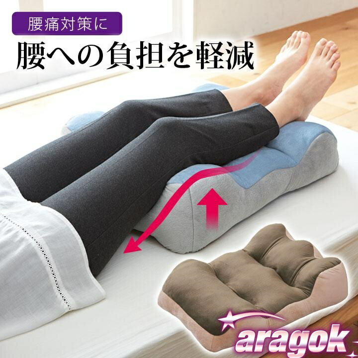 腰がラク Wカーブ形状 トリプルカーブ形状 脚にフィット 腰痛対策 脚クッション 肌触り ベロア生地 脚..