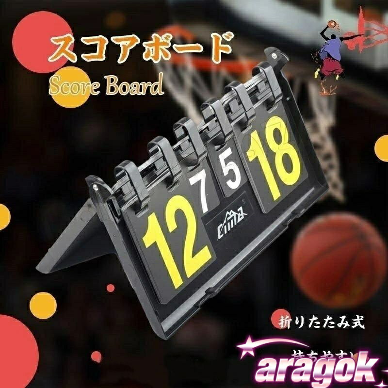 【本日中にご注文で5%OFF】スコアボードスコアカウンター折りたたみ式卓上持ちやすいハンディ得点ポー..