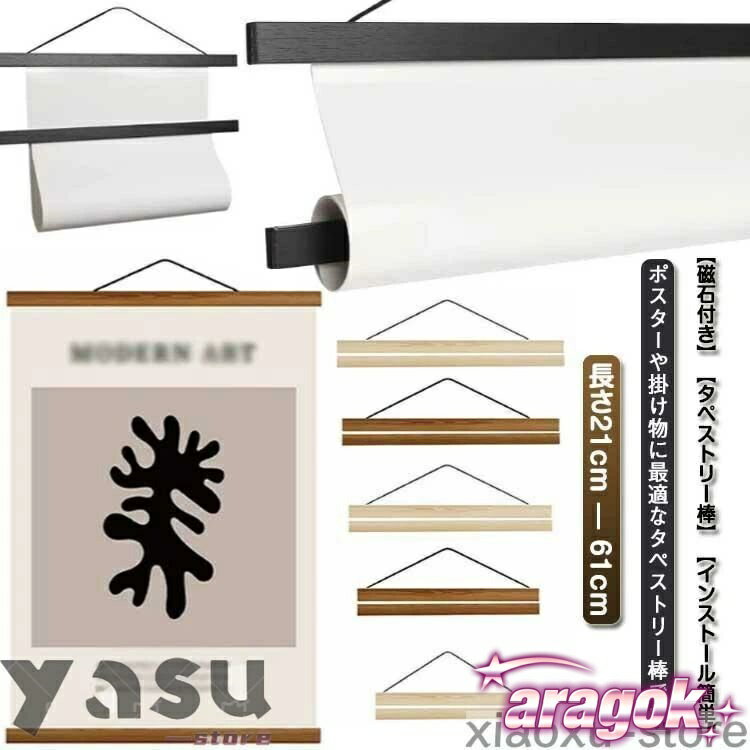 【全品2点で5%OFF】タペストリー棒 マグネット式 手ぬぐい用 横飾り 掛け軸 壁掛け 横柄 木製 ポスター..
