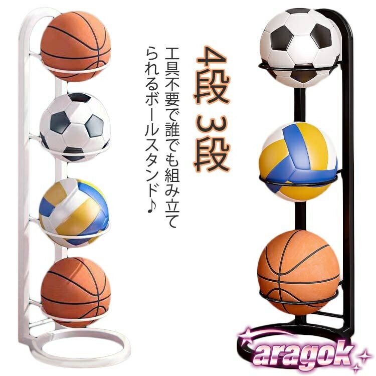 ボールスタンド 玄関 バスケットボール 省スペース ボール収納 4段 3段　サッカー バスケ コンパクト ..