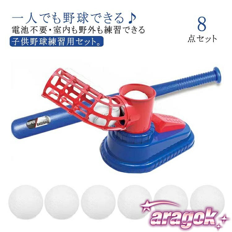 【本日中にご注文で5%OFF】野球 練習 おもちゃ 8点セット 裏庭野球 トスバッティングマシン 電池不要 ..