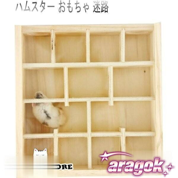 【今週中にご注文で5%OFF】ハムスター 小動物 おもちゃ 迷路 木製 ペットの運動 ケージ 透明カバー付き