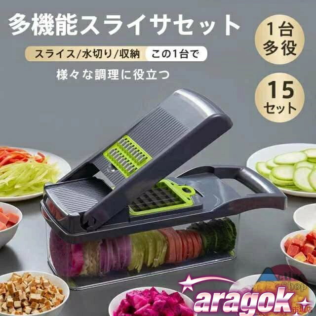 【全品2点で5%OFF】スライサー 野菜カッター 多機能 調理器セット せん切り器 1台多役 15点セット 時短料理 千切り 薄切り 水切り皿 果物｜日常で使いやすい