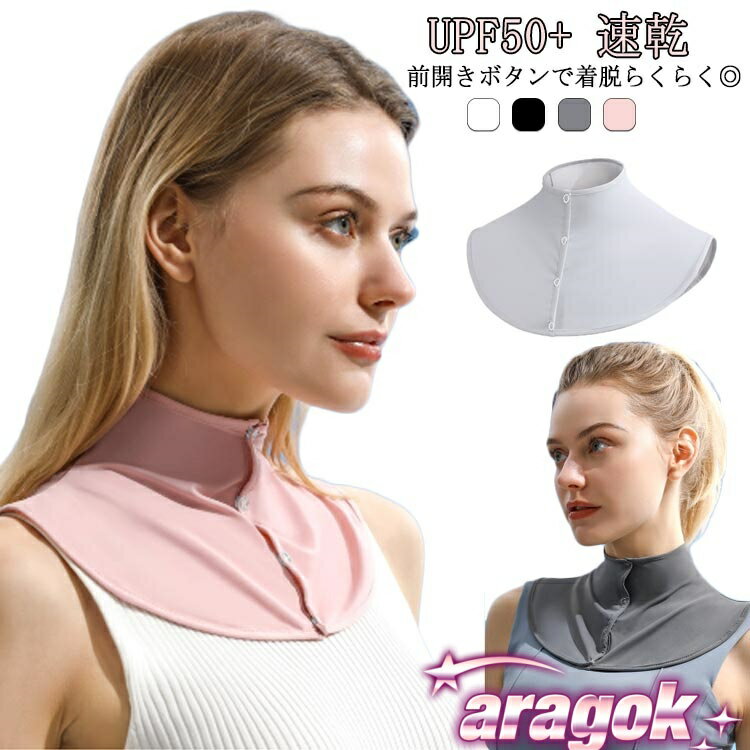 【本日中にご注文で5%OFF】ラッシュガード UPF50+ ネッククーラー 接触冷感 ネックカバー 付け襟 首 ひ..