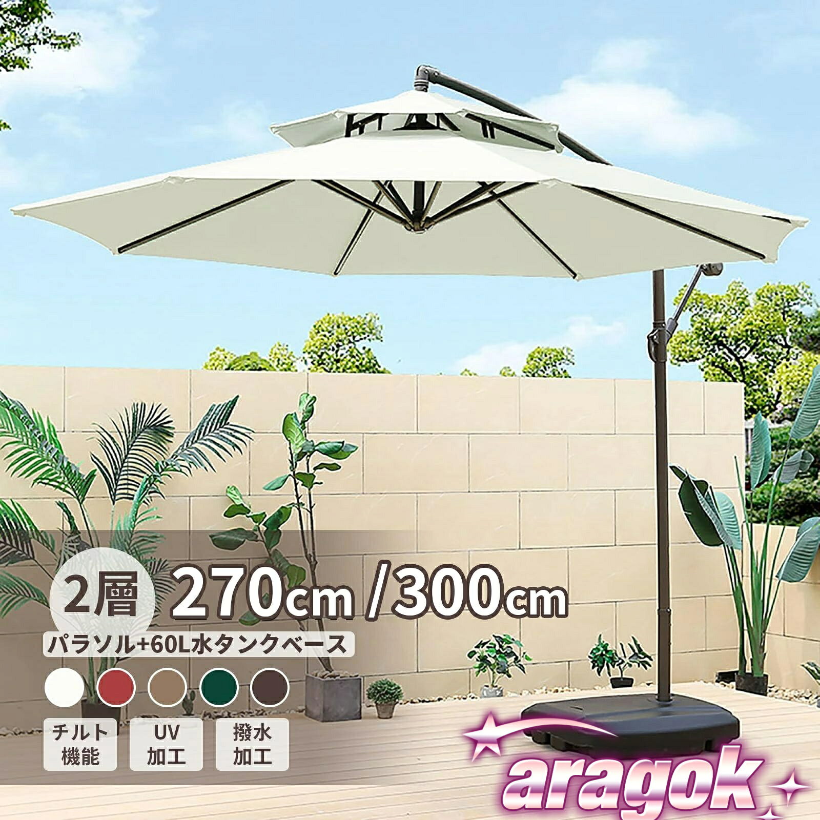 パラソル ガーデンパラソル 大型 風に強い 二層式 (約)直径270/300cm ベランダ ダブルトップハンギング..