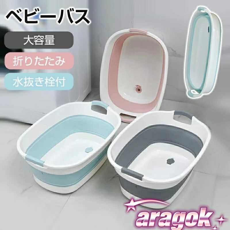 商品名 ベビーバス 商品特徴 【多機能、多用途】洗濯物の浸け置き用、犬猫のバスタブ、衣類のつけ置き用、赤ちゃんの沐浴用、災害時の断水前に水の蓄え用、収納用、また、ゴミ箱、お部屋の収納には家庭用のよいものだ！キャンピング、旅行のとき、さまざまなものを収納できる。さすがに多機能な洗い桶です。 【改良版、高品質】底部には水抜き栓がついているので、排水時も本体を傾ける必要がなく、簡単に行えます。底足・取っ手部分にはすべり防止のエラストマー素材を採用しており、滑りにくく安全です。ちょっとしたストレスを軽減します。環境に優しいPP素材とTPR素材を使用するため、食品衛生と安全を確保できます。 【水切り栓付き】 排水時は本体を傾ける必要がなく、すすぎや脱水がやりやすい 【底辺に滑り止め設計】 四隅に脚がついているので、排水も便利 【優れた素材を採用】強度と柔軟性を融合したデザイン PP素材とエラストマー素材で耐熱温度が高い、繰り返して畳んでも大丈夫です。 注意事項 ◆※【下記の場合も返品・交換をお受けできません】 ・ ご使用済・洗濯済場合 ・ お客様の元できずまたは破損・汚損が生じている場合 ・ 商品ににおいが付着している場合 ・ 過度な返品・交換を繰り返している場合 ・ 転売目的であると弊社が判断した場合 　 （弊社が転売目的と判断した場合を含みます） ※取り扱い上のご注意をよくお読みの上ご使用下さい。 ●機械による生産過程において、生地を織る際の糸の継ぎ目、ほつれなどが生じている場合がございますが、品質上の問題はございません。 ●使用するパソコンのモニター設定や部屋の照明により多少、色の変化が感じられる場合がございます。●大量生産の為、生産時期により、若干カラーの違いやサイズに誤差がございます。予めご了承下さいませ。 ●商品に使用している生地や素材上、臭いが気になる場合がございます。●色味が異なる・臭いなどの理由の交換・返金はお受けできません。ご了承くださいませ。