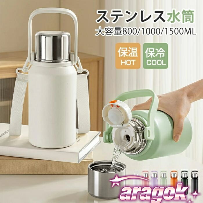 樂天商城 - 【全品2点で5%OFF】水筒 ステンレスボトル タンブラー 保温 保冷 蓋付き THKJ 800ml 1l 1.5リットル カップ付き ホルダー付き かわいい 詰め替え簡単