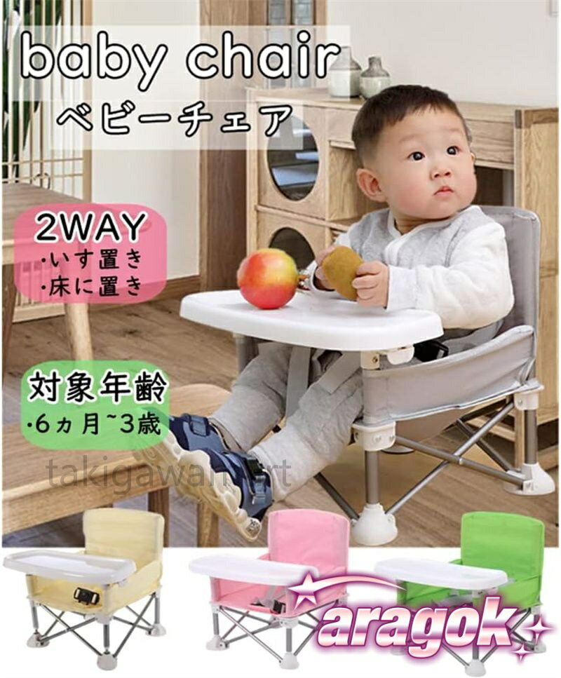 【本日中にご注文で5%OFF】どこでも ベビーチェア テーブルチェア ローチェア 赤ちゃんチェア お食事チ..