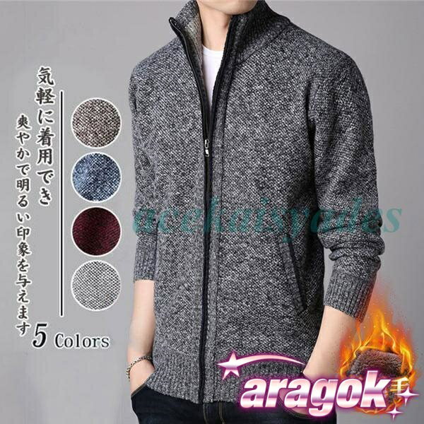 樂天商城 - 【全品2点で5%OFF】カーディガン ニットジャケット ジップアップ ニット裏起毛 厚手 THKJ セーター メンズ 無地 長袖 スタンドカラー ファスナー 着回し