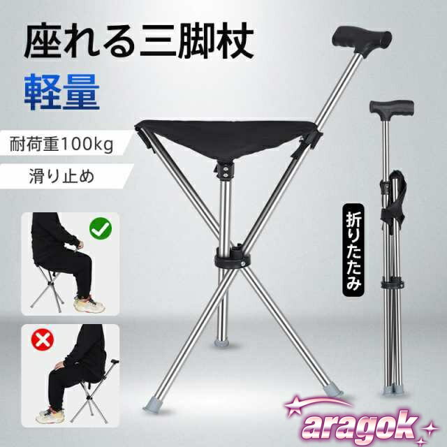 【本日中にご注文で5%OFF】杖 介護 座れる杖 折りたたみ 三脚 軽量 イス 椅子 自立式 ステッキ 歩行補助 チェアー 滑り止め 休憩 女性 男性 年寄り
