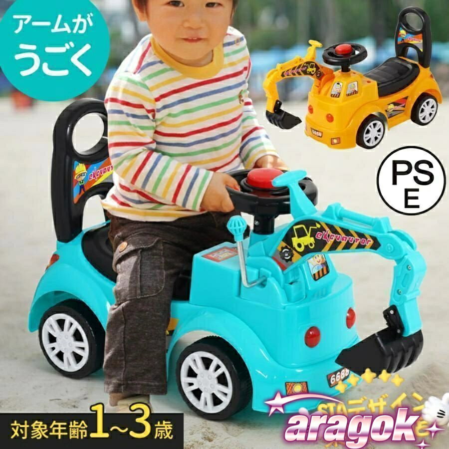 【本日中注文で5%OFF】車 おもちゃ 乗用玩具 足けり ショベルカー 乗れる 男の子 乗用ショベルカー 足けり乗用玩具 子供 子供乗り物 足けり車 音楽付き ミニ 乗り物 プレゼント 誕生日