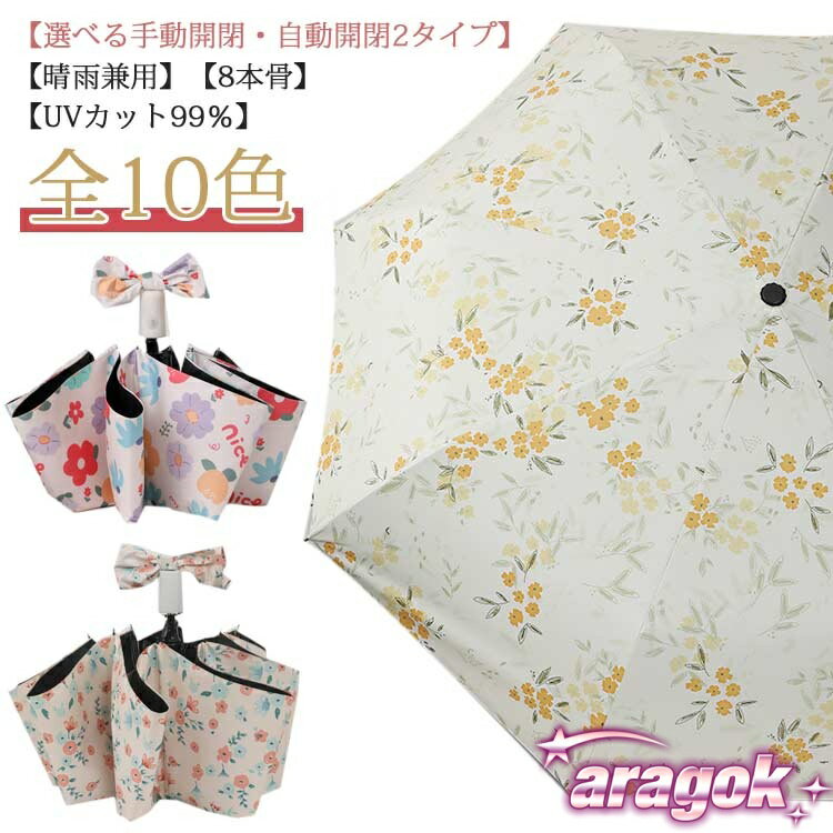 【全品2点で5%OFF】花柄 折りたたみ傘 日傘 UVカット 完全遮光 2タイプ THKJ UPF50+ 8本骨 雨傘 自動開閉?手動開閉 ワンタッチ 紫外線対策 日焼け対策