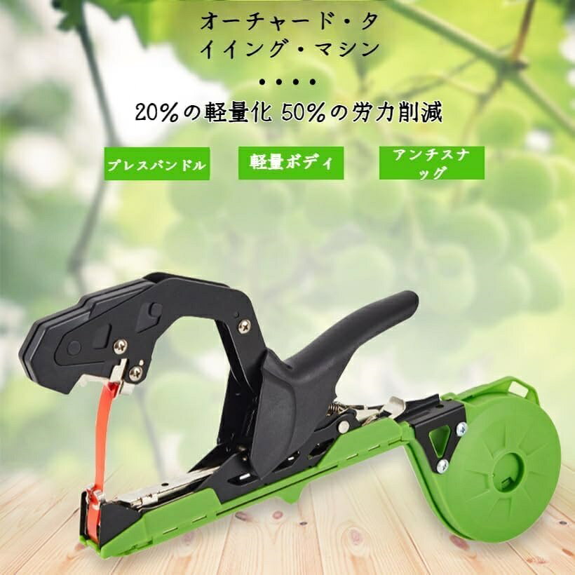 【全品5%ポイント】誘引結束機 誘引テープ テープツール 園芸用 植物枝 結束機 植...