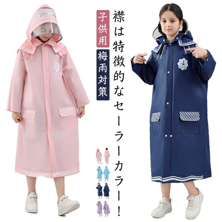 【本日中にご注文で5%OFF】ランドセル対応 キッズ 子供用 セーラーカラー 学生 レイングッズ 自転車 レインコート カッパ 通園 新学期グッズ 入園 入学 ...