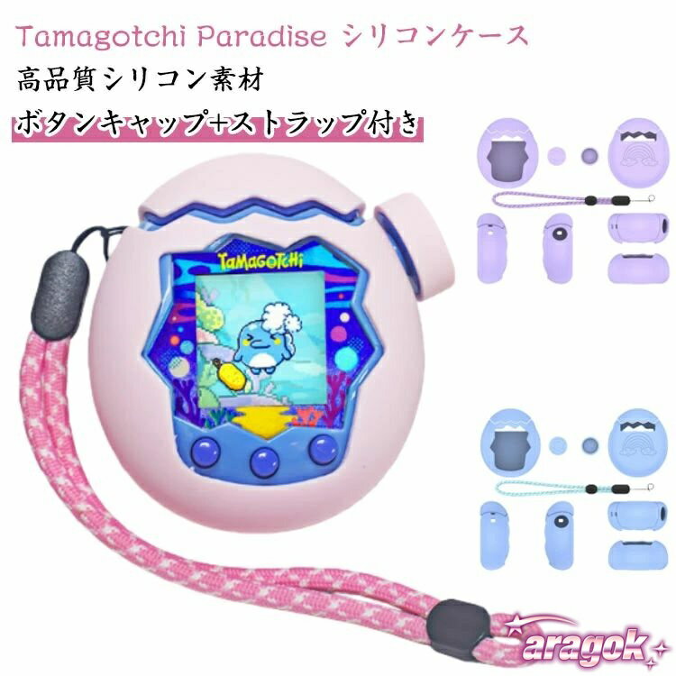 【Tamagotchi Paradise シリコンケース】【高品質シリコン素材】【ボタンキャップ+ストラップ付き】Tamagotchi Paradise 用に特別に設計されている収納＆保護両用のケースです。衝撃に強く、耐久性に優れた、傷がつ...