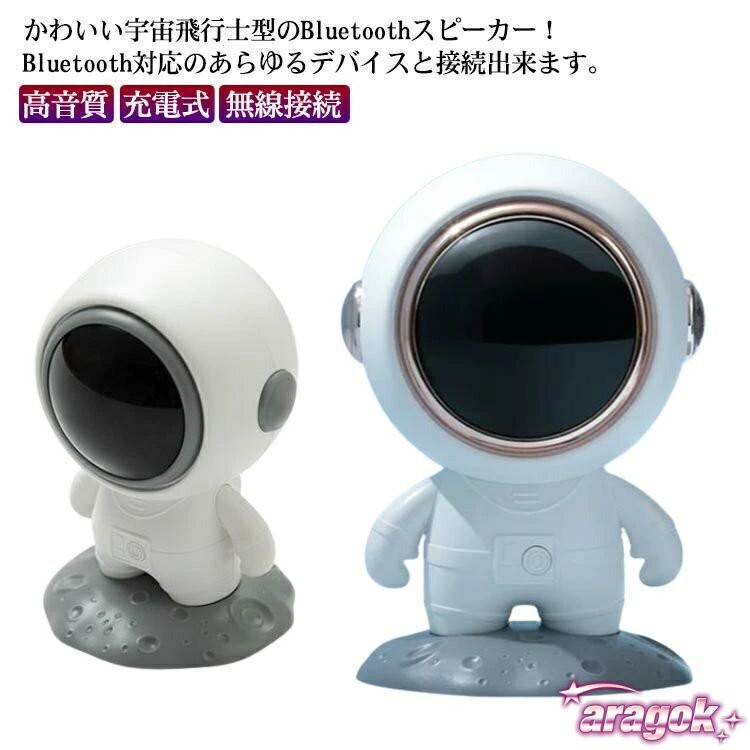 【全品2点で5%OFF】Bluetoothスピーカー 高音質 宇宙飛行士型 充電式 かわいい おしゃれ スピーカー ワ..
