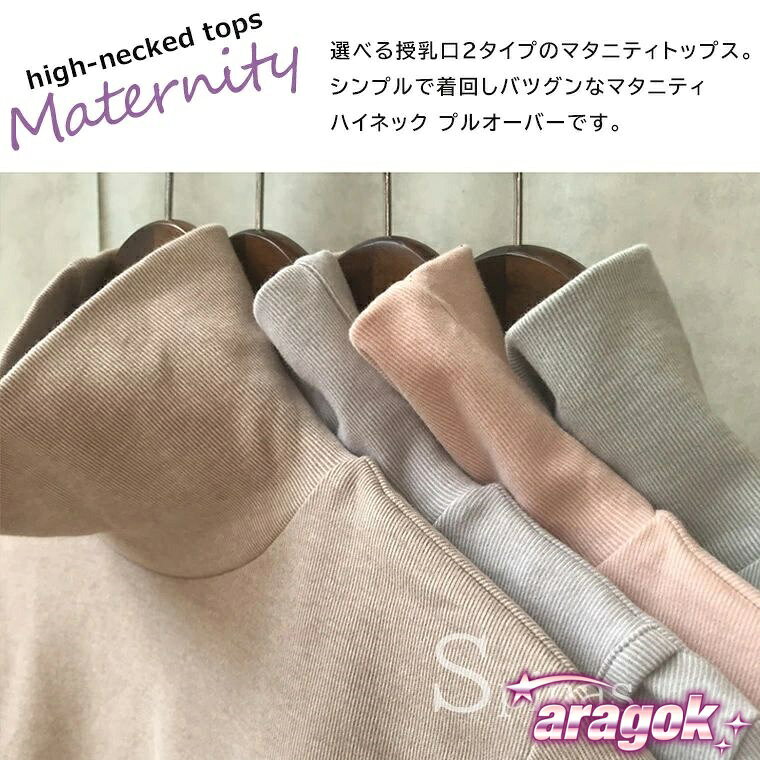 【全品5%ポイント】マタニティウェア ハイネックプルオーバー 授乳タートル 授乳口...