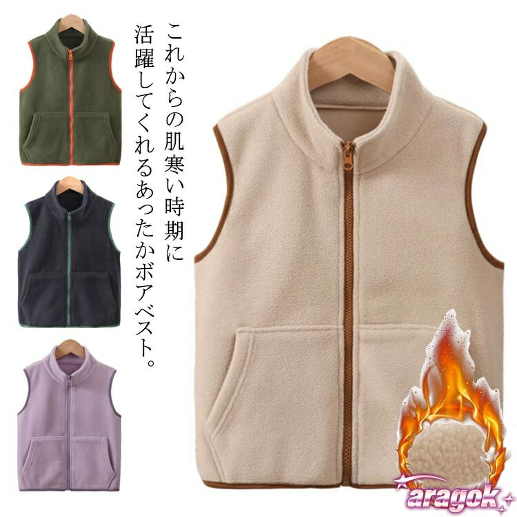 裏側もボアなので肌触り柔らかく暖かいです。襟があるタイプなので首回りがあたたかいのもうれしい。通園、通学、お出かけなど、様々なシーンで活躍間違いなし。 ●商品の色は、撮影時の光や、お客様のモニターの色具合などにより、実際の商品と異なる場合がございます。あらかじめ、ごください。 ●製品によっては、生地の特性上、洗濯時に縮む場合がございますので洗濯時はご注意下さいませ。 ▼色味の強い製品によっては他の衣類などに色移りする場合もございますので、速やかに（脱水、乾燥等）するようにお願いいたします。 ▼生地によっては摩擦や汗、雨などで濡れた時は、他の製品に移染する恐れがございますので、着用の際はご注意下さい。 ▼生地の特性上、やや匂いが強く感じられるものもございます。数日のご使用や陰干しなどで気になる匂いはほとんど感じられなくなります。 メーカー希望小売価格はメーカーカタログに基づいて掲載しています