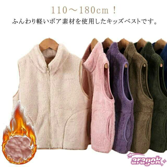 【全品5%ポイント】ジュニア 起毛 子供 ベスト あったか 子供服 110〜180cm ボアベスト 男の子 アウター トップス 女の子 羽織り ふわふわ もこもこ