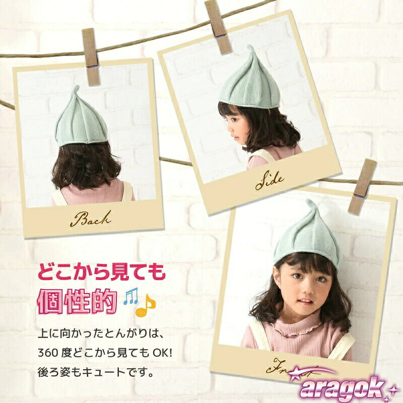 aragokの【全品5%ポイント】とんがりニット帽 キッズ ねじり帽子 柔らかニット帽 ニットキャップ ぼうし どんぐり帽子 かわいい 子ども 女の子 男の子 秋 冬｜アングル3