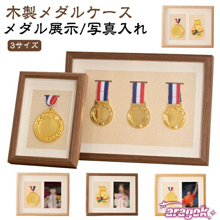 【全品2点で5%OFF】メダルディスプレイ 写真入れ 木製 マラソン メダルケース サッカー 表彰メダル収納..
