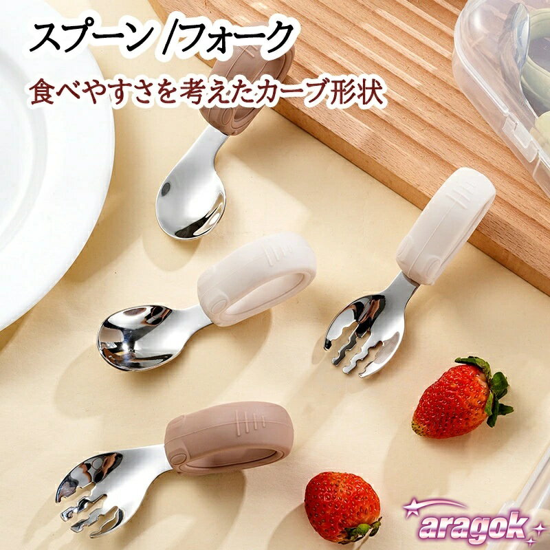 【全品2点で5%OFF】スプーン フォーク セット 子供 離乳食 食洗機対応 赤ちゃん ギフト 幼稚園 キッズカトラリー ケース付き