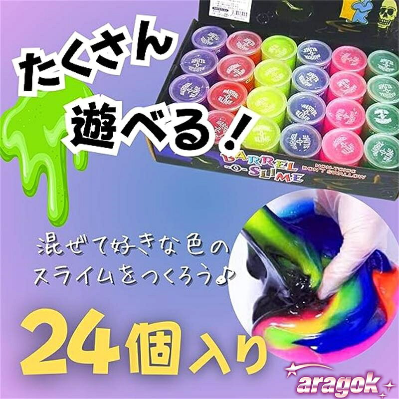 aragokの【全品5%ポイント】カラー スライム パーティ セット】 ドラム缶 伸ばしたり 【4色 24個 握ったり 叩いたり トロッとした感触 独特の 色合い 懐かしい｜アングル3