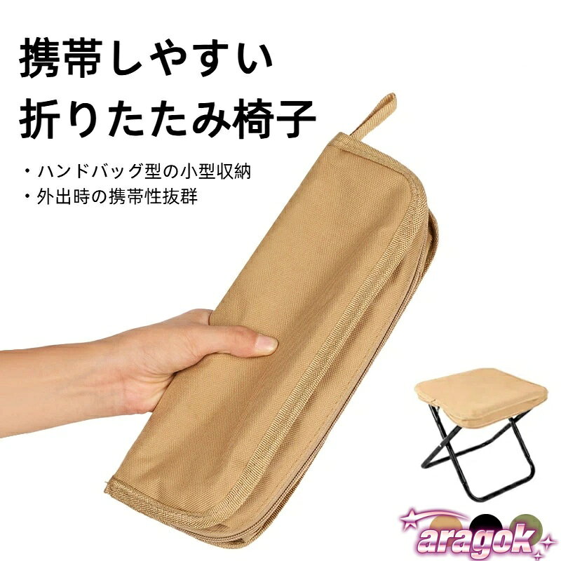 【全品5%ポイント】折りたたみ椅子 折りたたみスツール 収納可能 ハンドバッグ型 ...
