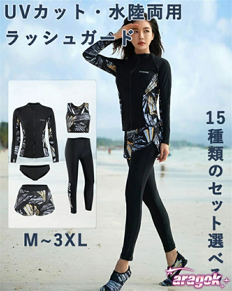 【セット内容】長袖ラッシュガード、ショートパンツ、ブラ、レギンス、ビギニショーツがセットになっています。必要なものがセットになっているので、届いてすぐに海に行くことができます。長袖ラッシュガードとレギンスセット、レギンス付き足首まであるので、虫刺されやクラゲ対策、擦り傷などの外傷対策にも。 【高品質の素材】ソフトな肌触りの冷感素材を使用、良い着心地と抜群の耐久性。伸縮性に優れており、体形に合わせやすく、水中での動きも妨げないように体にフィットします。軽量なのでとても動きやすく、最適の機能性、吸汗速乾通気のドライ繊維、激しい運動の後もさらっとした着心地。前開き対応のラッシュガードは着脱も簡単です、着替えに便利。 【UVカット】安心のUV対策生地を使用しているため(肌に有害な紫外線を99%以上カット)、日差しが強い時の日焼け防止にも大活躍。もちろん紫外線対策もばっちりでお肌を守ります、防菌防臭。 海やプール、アウトドアでの日焼け予防はもちろん、ランニング等の運動やタウンユースでも大活躍！けがを防止、身を守る為にも履いているだけで安心感UP！ 【適用場合】サーフィンやSUPなど海でのサーフトランクスとしての使用はもちろん、ランニングやヨガ、ジムなどの陸上スポーツでも使える水陸両用のハイブリッド仕様の水着。夏場のウォータースポーツや野外活動の際、海、ジム、プールやビーチ、、温泉と幅広いジャンルで使える便利なスポーツ・アイテムです。通勤、通学、ランニング、ヨガなど、スポーツウェアとしてもご利用いただけます。水に濡れても快適に活動できる生地を使用。
