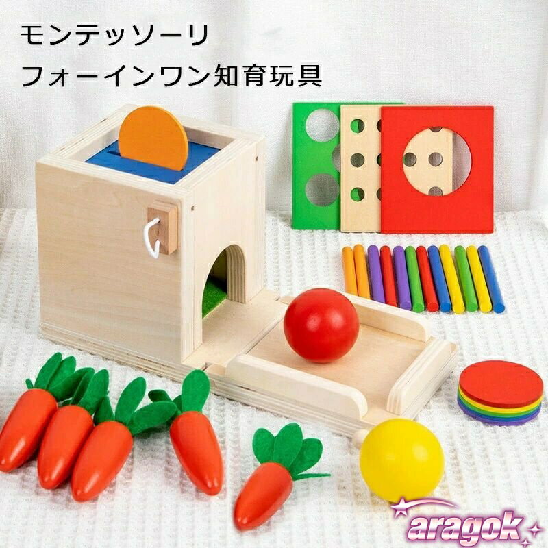 モンテッソーリ フォーインワン玩具 おもちゃ 知育玩具 木製 男の子 女の子 形が揃う木のおもちゃ 1 2 3歳誕生日 プレゼント ランキング 早期開発 指先訓練 知育玩具 出産祝い 入園お祝い プレゼント