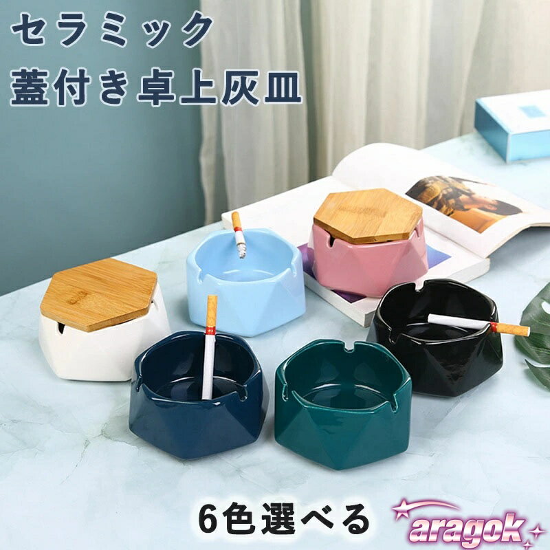 シンプルで使いやすいセラミック灰皿 耐火性、耐水性に優れたセラミック素材、丸洗い可能でお手入れ簡単。 北欧風のデザイン、お部屋の雰囲気を崩さない、どんなインテリアにもよく合います。 フタ付き、臭いを防ぎ、清潔感のある見た目をキープ。 ご自宅での普段使いはもちろん、ホテルやバー、ラウンジなどプロユースにも重宝します。 喫煙者の方へのプレゼントにも人気です。