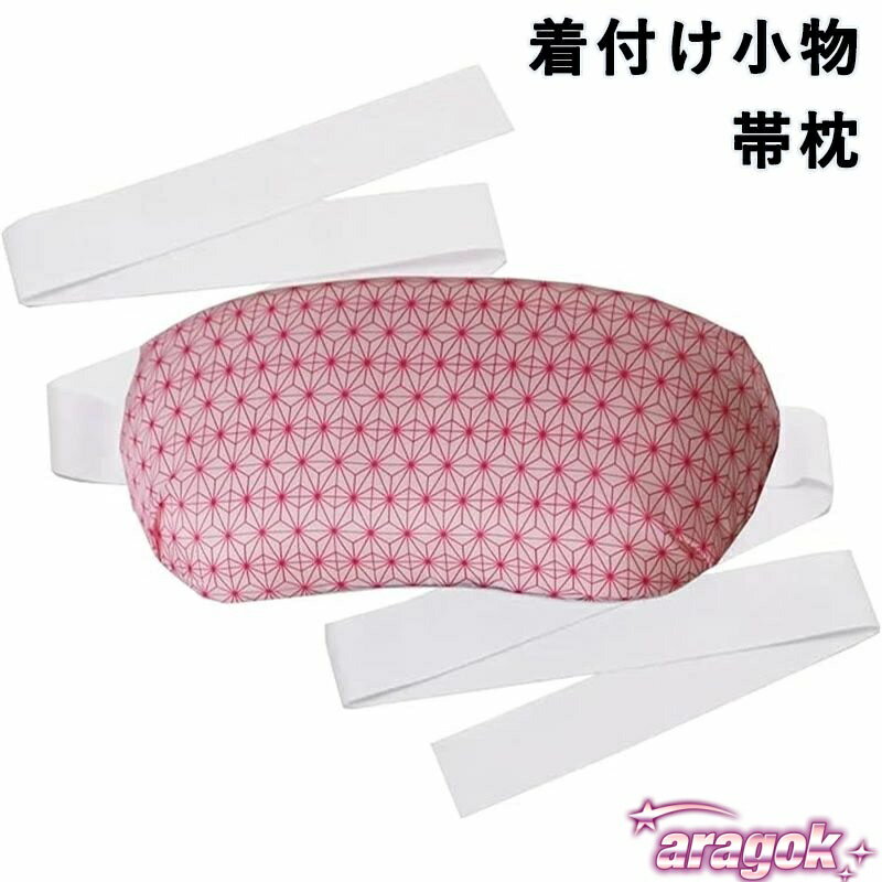 【全品2点で5%OFF】帯枕 帯まくら 紐付き 着付け小物 和装 着物 レディース 振袖 留袖 訪問着｜日常で使いやすい ギフトにも