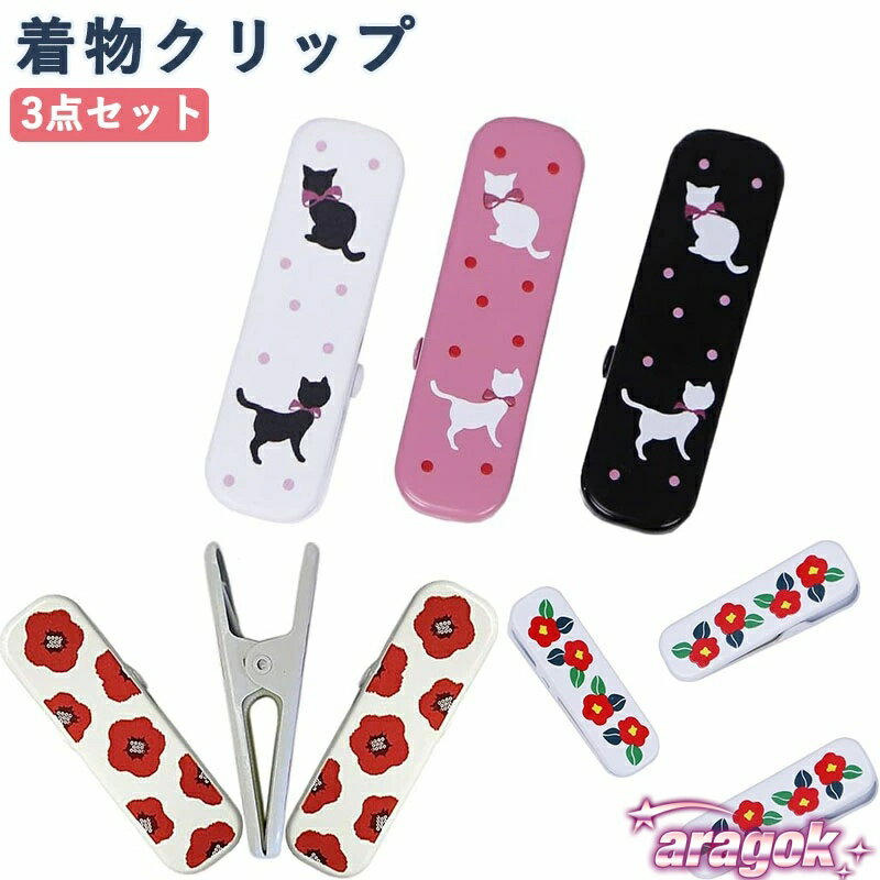 樂天商城 - 【全品2点で5%OFF】着物クリップ 着付け ハンディクリップ 着物 クリップ 衿止め 3点 THKJ 軽量 セット きものクリップ 着付け小物 お茶会 七五三 お宮参り