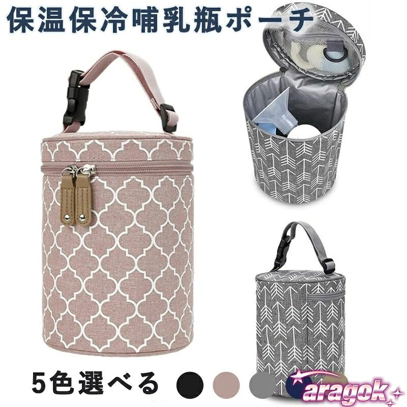 【全品2点で5%OFF】保温哺乳瓶ポーチ 断熱哺乳瓶バッグ 哺乳びんポーチ ボトルクーラーバッグ マグポーチ 哺乳瓶ホルダー ボトルケース 母乳保温保冷｜省スペースで整理整頓に
