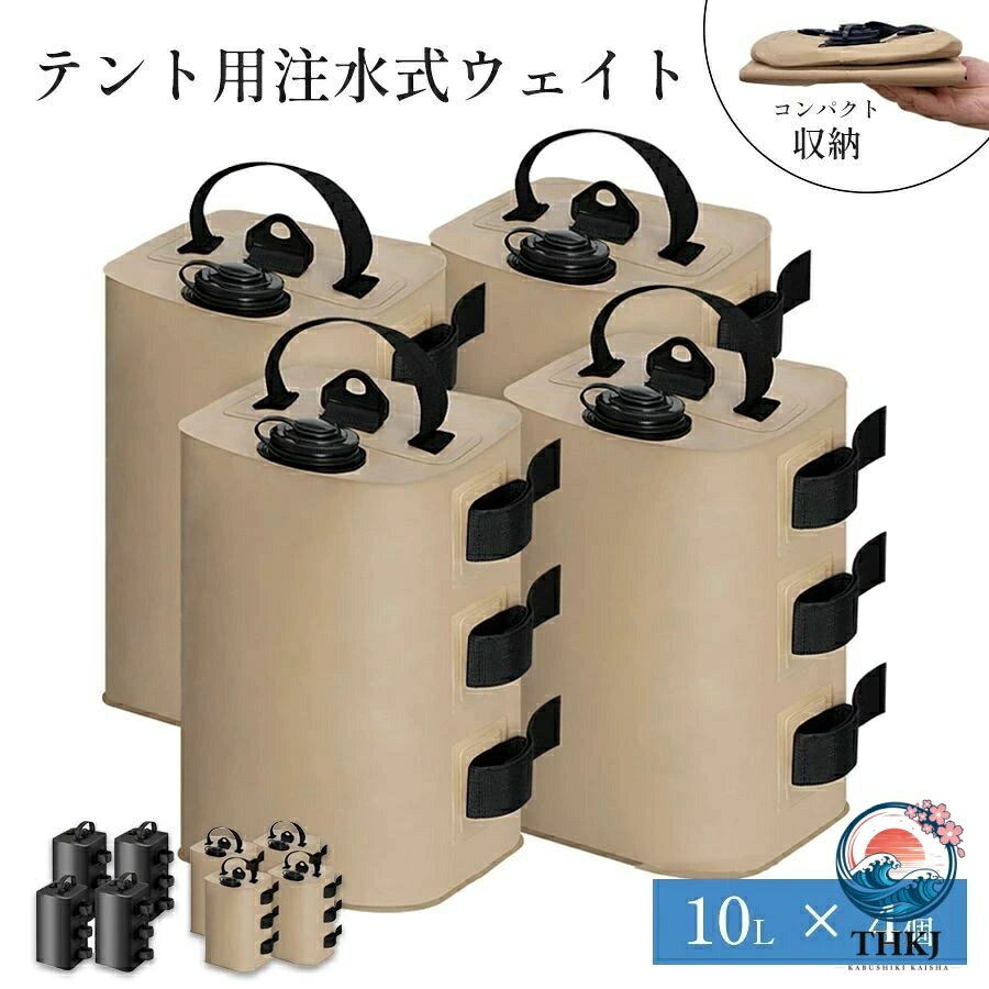 【カラー】 ベージュ ■サイズ(約)：長10.5×幅10.5×高さ33.5cm ■適合ポールサイズ：（約）φ15mm~φ55mm ■入数：4個セット ■材質：PVC、AAS、エラストマー、 原産国 : 中国 デザイン：高強度PVC防水材質を採用して、水が漏れません。マジックテープでテントの足を接続で、強風や他の悪い天気に耐えられるようにします。 耐久性：注水式の為移動時はコンパクトに折り畳み、使う前に水道水を入れるだけ。 乾かして保管すれば繰り返し使えます。 適用：運動会 、海水浴 、バーベキュー、 キャンプ 、イベントやフリーマーケットなど、ペグが使えない場所で、この固定用おもり、重宝しています。 ※仕様・デザインは改良のため予告なく変更することがあります。