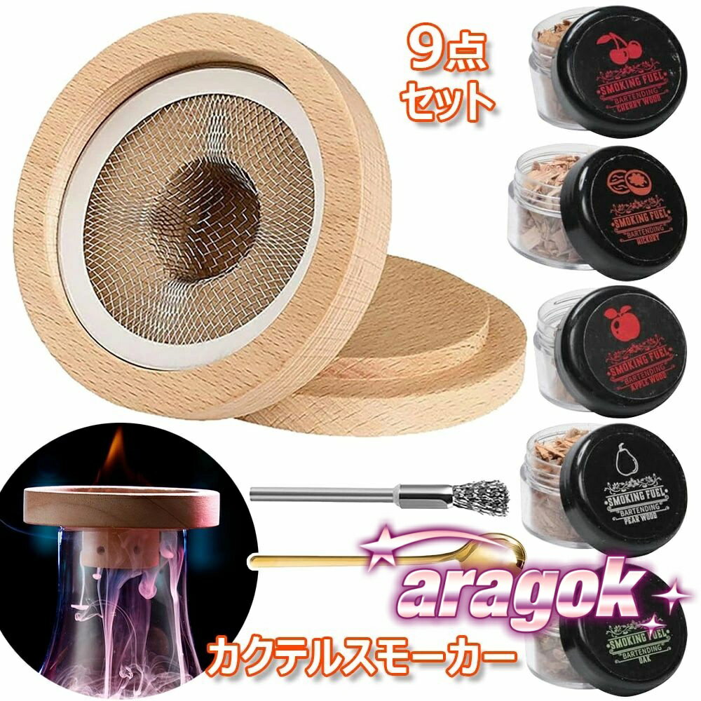 【本日中にご注文で5%OFF】9点セット 燻製器 5種類の木製チップ付き スモーク ウイスキー くんせい器 ..