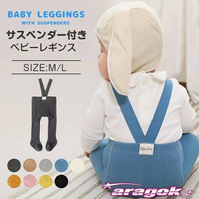 【本日中にご注文で5%OFF】レギンス ベビー サスペンダー付き ベビーレギンス キッズ サスペンダー サ..