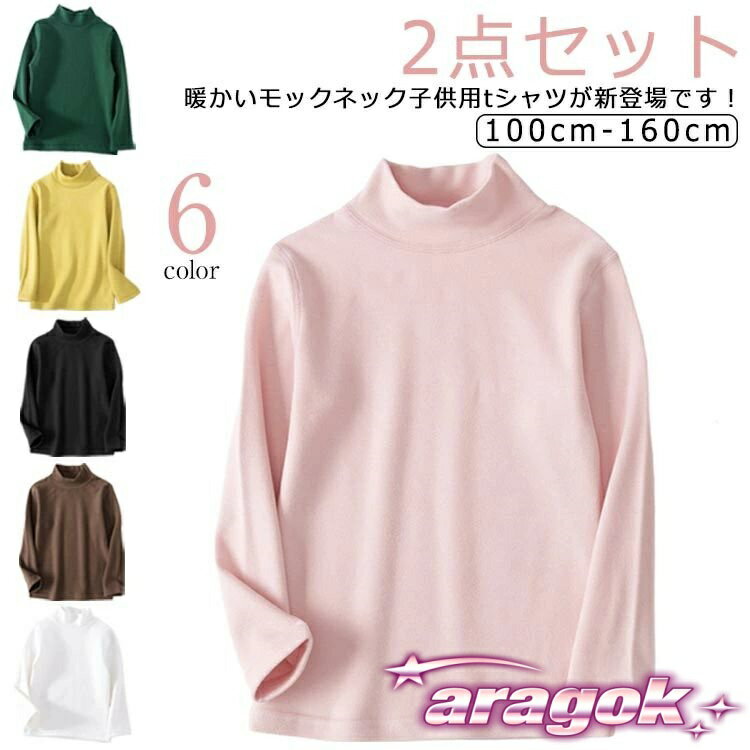 【全品2点で5%OFF】Tシャツ キッズ 長袖 長袖tシャツ ハイネック 【2点セット】 モックネック THKJ 100cm 110cm 120cm 130cm 140cm 150cm 160cm 着回し