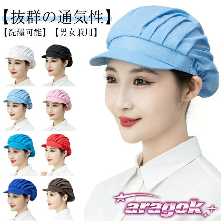 【本日中にご注文で5%OFF】衛生キャップ（3枚セット）衛生帽 給食ぼうし 大人用 調理帽子 つば付き 髪落下防止 レストラン カフェ 工場 男女兼用 作業用 帽子 厨房 給食 飲食店備品 備品 選べる3タイプ ハーフメッシュ 通気性 給食帽子 レストランキャップ