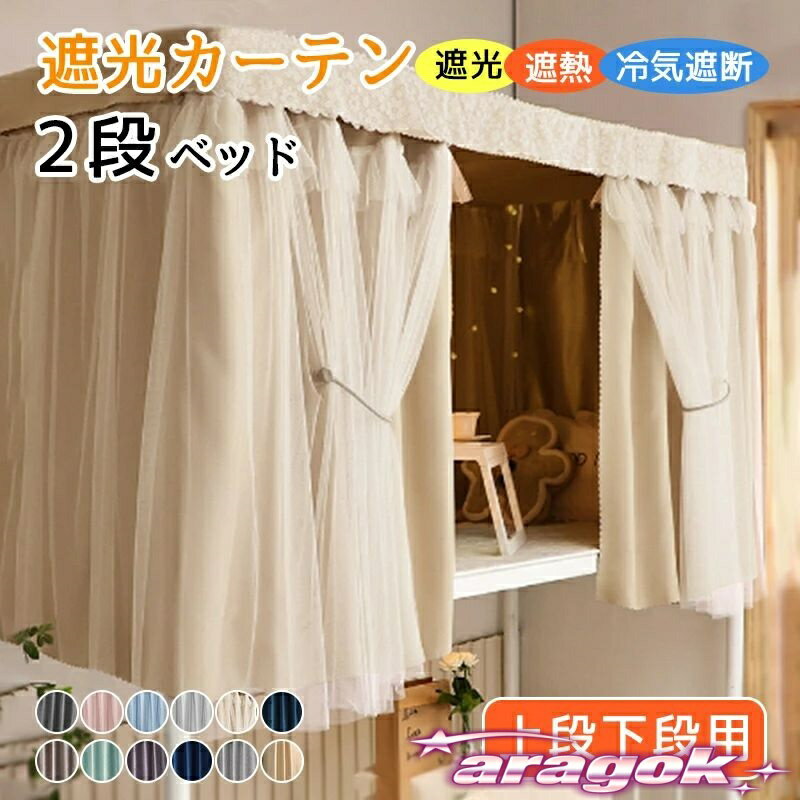 【本日中にご注文で5%OFF】ベッド カーテン 2段ベッド 間仕切りカーテン 遮光 遮熱 寝室 目隠し 学生 ..