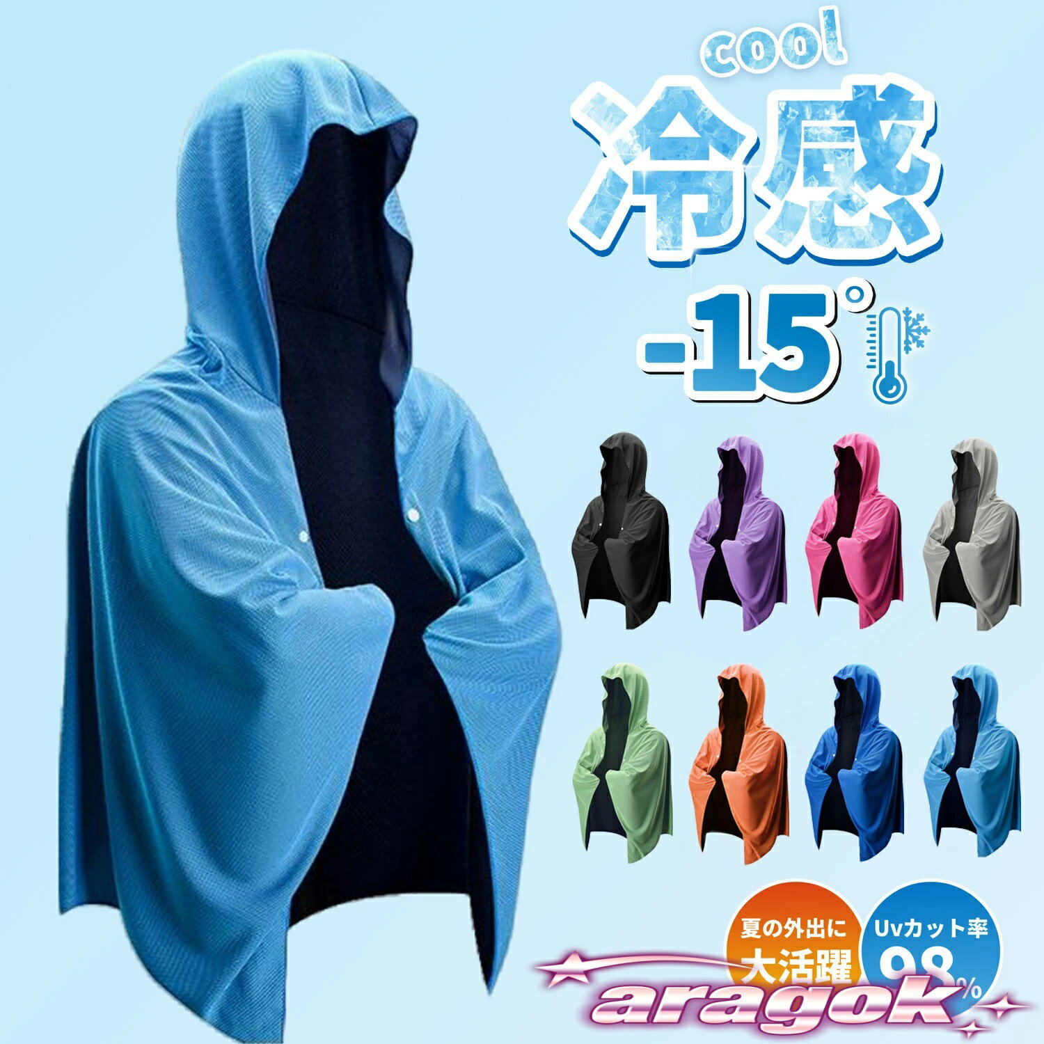【全品2点で5%OFF】冷感アイテム 冷感ポンチョ 即効冷感 暑さ対策グッズ 冷感 ポンチョ 肌温度-15℃ 冷却100% 冷却 UVカット 紫外線対策 クーリング｜日常で使いやすい