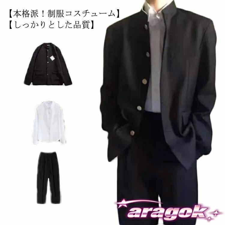 【本日中にご注文で5%OFF】卒業式 入学式 応援団 衣装 中学生 コスプレ 上着＋シャツ＋ズボン スクール 高校生 学校 仮装 男子 学生 メンズ 制服 3点セット