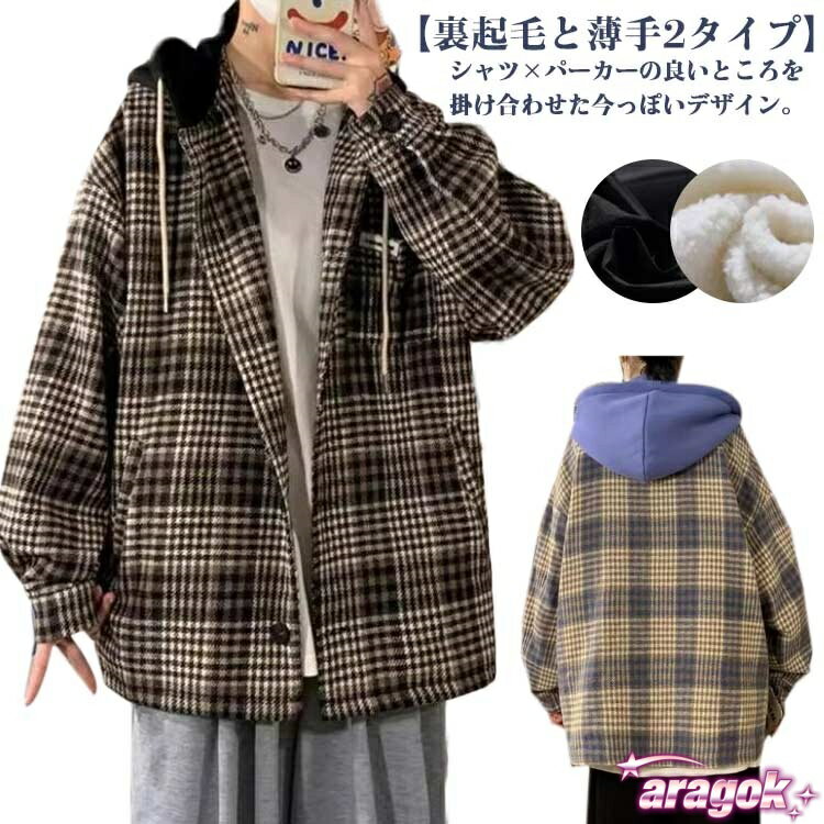 【全品2点で5%OFF】ゆったり 起毛シャツ シャツジャケット 秋服 起毛 パーカー THKJ ボタン フードシャツ チェックシャツ カジュアルシャツ 厚手 チェッ