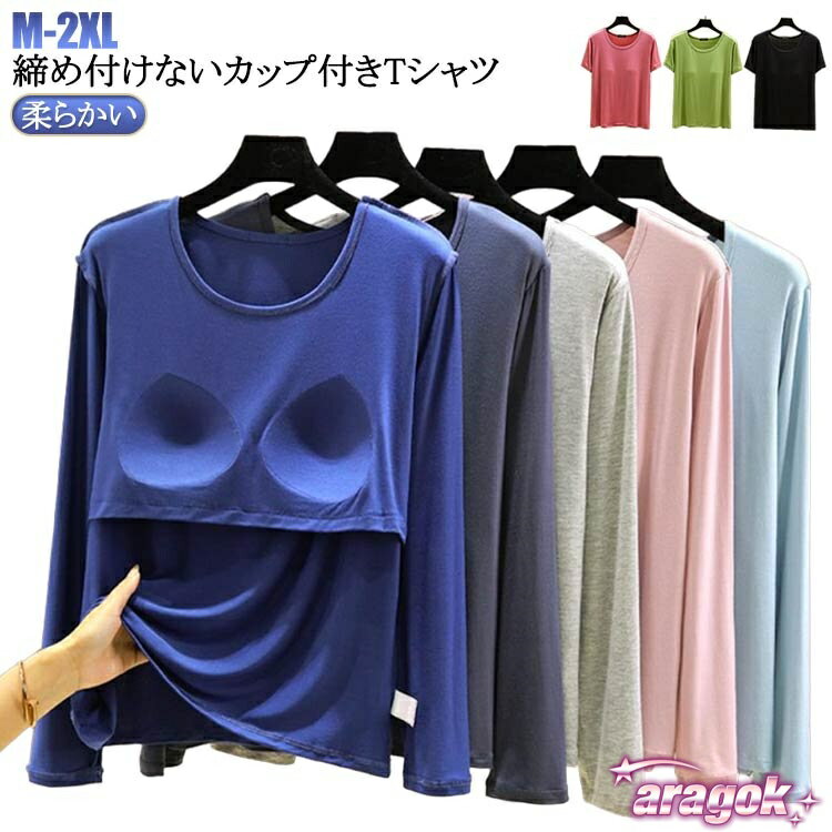 樂天商城 - 【全品2点で5%OFF】長袖 パット付半袖Tシャツ アンダーフリー カップ付き 大 THKJ 柔らかい レディース ラウンドネック カップ付きTシャツ ルームウェア