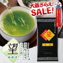 【大蔵ざらえセール対象：まとめ買い最大36％OFF】深蒸し茶 静岡県牧之原ブランド茶　望金印100g 【送料無料】日本茶 煎茶 緑茶 静岡茶 お茶 日本茶 荒畑園 還暦 米寿 長寿 深蒸し茶 深むし茶