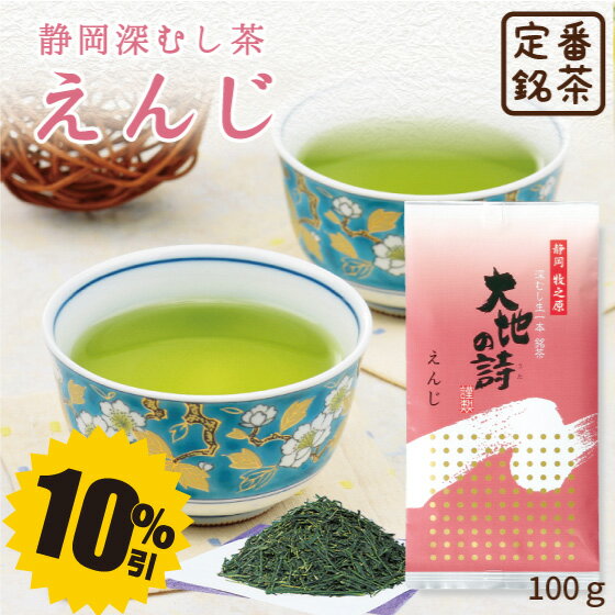 【大蔵ざらえセール対象：10％OFF】 静岡深むし茶 えんじ100g プレゼント ギフト 日本茶 煎茶 緑茶 ギフト 深蒸し茶 健康茶 茶葉 静岡茶 お茶 日本茶 荒畑園 深蒸し茶 深むし茶