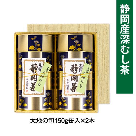 慶事用 大地の旬150g×2本箱入 送料無料 静岡県　牧之原産　深蒸し茶 緑茶　茶葉　日本茶　深蒸し茶　深蒸 ギフト お茶 日本茶 荒畑園 プレゼント【楽ギフ_包装】【楽ギフ_のし】【楽ギフ_包装選択】【楽ギフ_のし宛書】