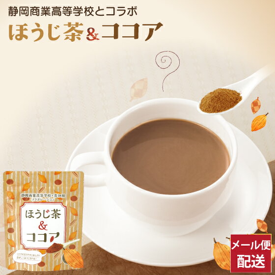 SEISHO(静岡商業高校)×荒畑園のコラボ商品！ほうじ茶＆ココア 粉末 80g【メール便配送】高校生とお茶屋さんがコラボ…