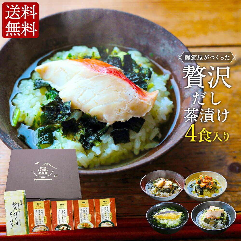 お歳暮ギフト お茶漬け プレゼント ギフト 【送料無料】ギフト 御歳暮 お年賀 お茶漬け 送料無料贅沢だし茶漬け4食（金目鯛×1袋、銀鮭×1袋、帆立×1袋、真鯛×1袋）＆お茶漬け用ティーパックセット