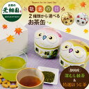 敬老の日 プレゼント ギフト 静岡新茶 ほうじ茶 2種から選べる 静岡茶 茶葉 ギフト 招き猫缶 ふくろう缶 2本箱入 人気 緑茶 送料無料 実用 50代 60...